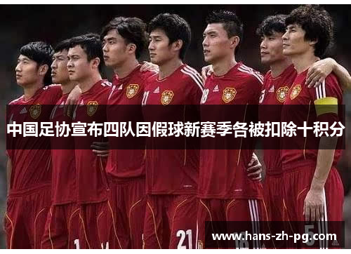 中国足协宣布四队因假球新赛季各被扣除十积分