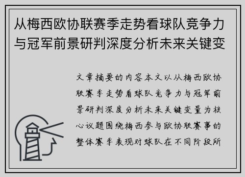 从梅西欧协联赛季走势看球队竞争力与冠军前景研判深度分析未来关键变量