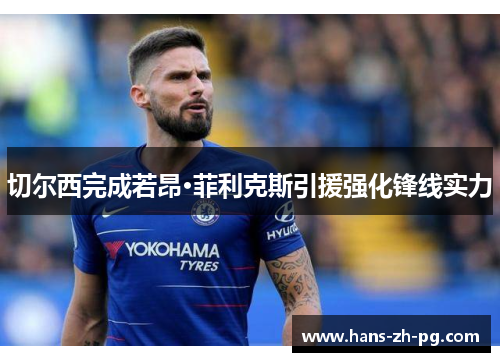 切尔西完成若昂·菲利克斯引援强化锋线实力