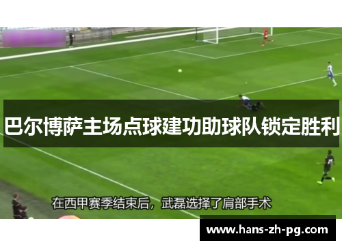 巴尔博萨主场点球建功助球队锁定胜利