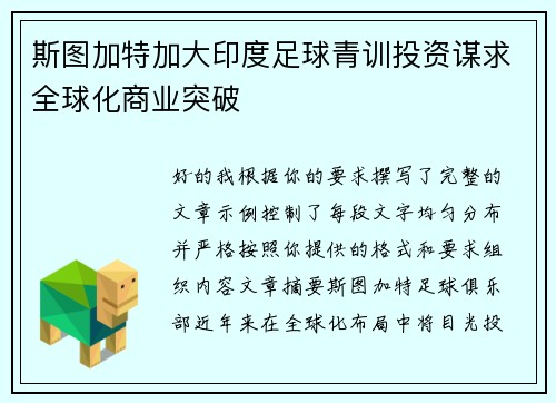 斯图加特加大印度足球青训投资谋求全球化商业突破
