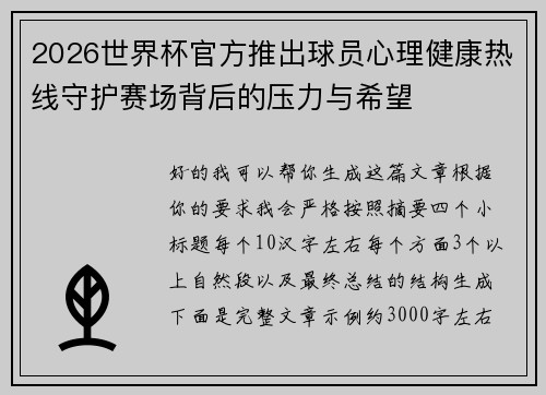 2026世界杯官方推出球员心理健康热线守护赛场背后的压力与希望
