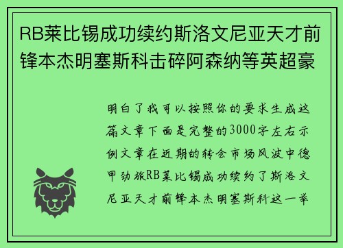 RB莱比锡成功续约斯洛文尼亚天才前锋本杰明塞斯科击碎阿森纳等英超豪门挖角计划