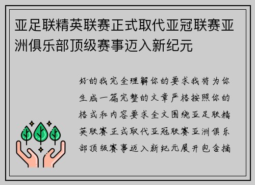 亚足联精英联赛正式取代亚冠联赛亚洲俱乐部顶级赛事迈入新纪元