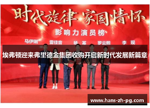 埃弗顿迎来弗里德金集团收购开启新时代发展新篇章