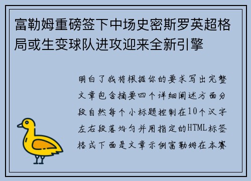 富勒姆重磅签下中场史密斯罗英超格局或生变球队进攻迎来全新引擎