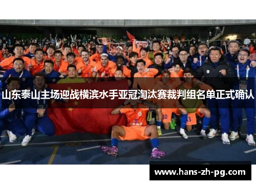 山东泰山主场迎战横滨水手亚冠淘汰赛裁判组名单正式确认