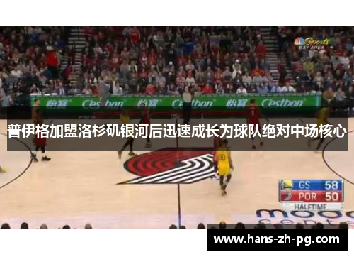 普伊格加盟洛杉矶银河后迅速成长为球队绝对中场核心