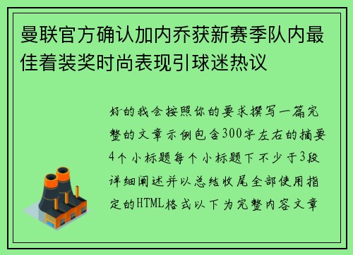 曼联官方确认加内乔获新赛季队内最佳着装奖时尚表现引球迷热议