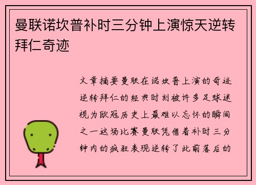 曼联诺坎普补时三分钟上演惊天逆转拜仁奇迹