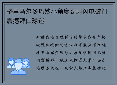 格里马尔多巧妙小角度劲射闪电破门震撼拜仁球迷
