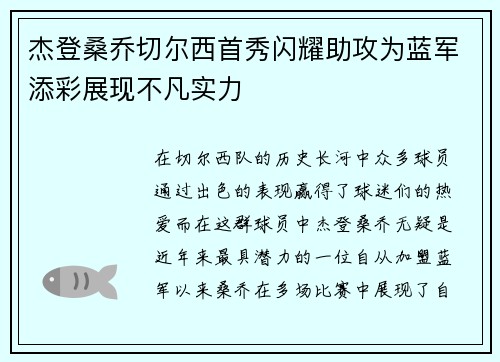 杰登桑乔切尔西首秀闪耀助攻为蓝军添彩展现不凡实力 杰登桑乔切尔西首秀闪耀助攻为蓝军添彩展现不凡实力