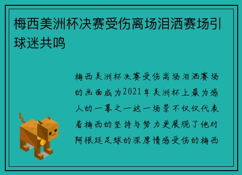 梅西美洲杯决赛受伤离场泪洒赛场引球迷共鸣