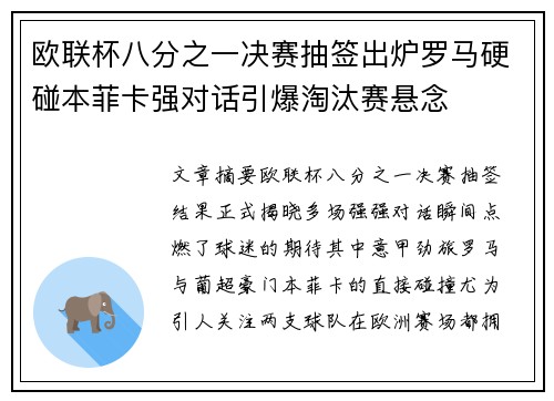 欧联杯八分之一决赛抽签出炉罗马硬碰本菲卡强对话引爆淘汰赛悬念
