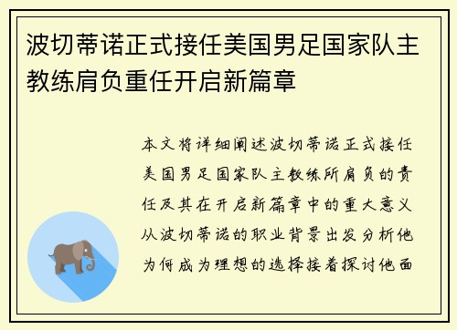 波切蒂诺正式接任美国男足国家队主教练肩负重任开启新篇章