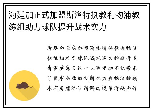 海廷加正式加盟斯洛特执教利物浦教练组助力球队提升战术实力