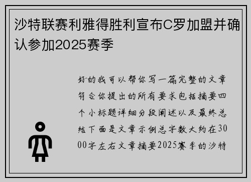 沙特联赛利雅得胜利宣布C罗加盟并确认参加2025赛季