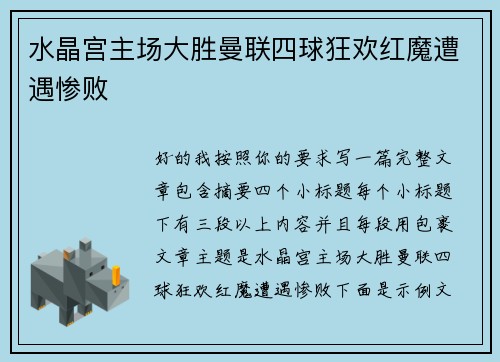 水晶宫主场大胜曼联四球狂欢红魔遭遇惨败