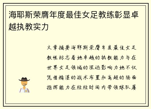 海耶斯荣膺年度最佳女足教练彰显卓越执教实力