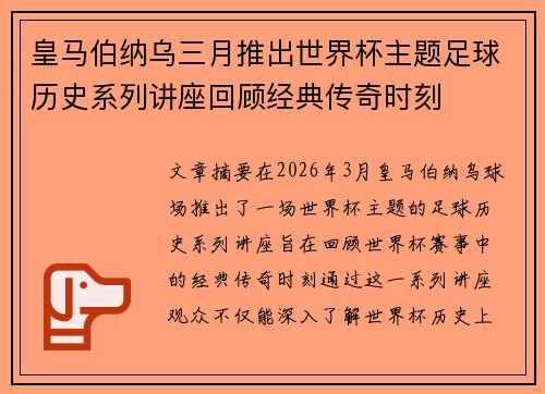 皇马伯纳乌三月推出世界杯主题足球历史系列讲座回顾经典传奇时刻