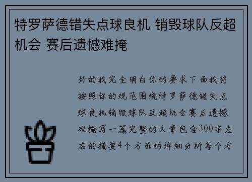 特罗萨德错失点球良机 销毁球队反超机会 赛后遗憾难掩