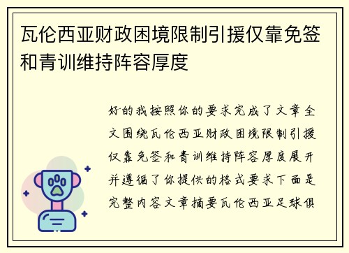 瓦伦西亚财政困境限制引援仅靠免签和青训维持阵容厚度