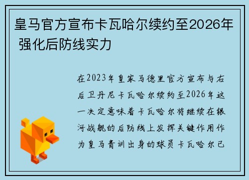皇马官方宣布卡瓦哈尔续约至2026年 强化后防线实力