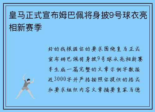 皇马正式宣布姆巴佩将身披9号球衣亮相新赛季