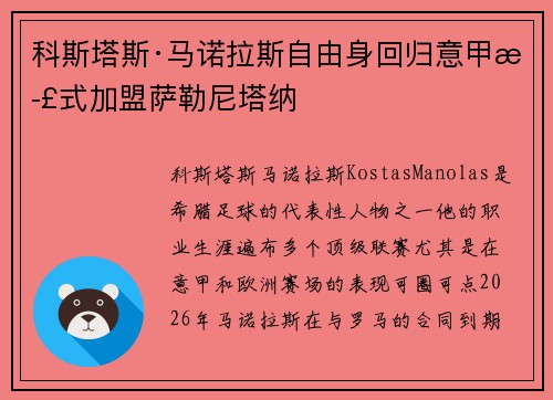 科斯塔斯·马诺拉斯自由身回归意甲正式加盟萨勒尼塔纳