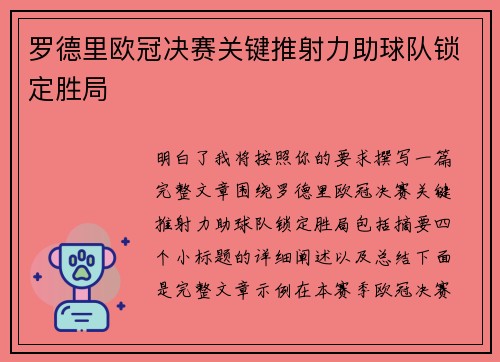 罗德里欧冠决赛关键推射力助球队锁定胜局