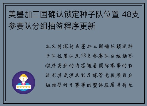美墨加三国确认锁定种子队位置 48支参赛队分组抽签程序更新