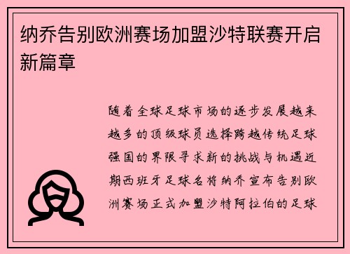 纳乔告别欧洲赛场加盟沙特联赛开启新篇章