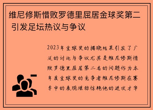 维尼修斯惜败罗德里屈居金球奖第二 引发足坛热议与争议
