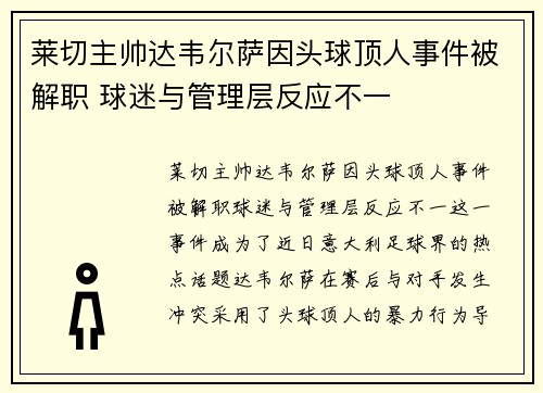 莱切主帅达韦尔萨因头球顶人事件被解职 球迷与管理层反应不一