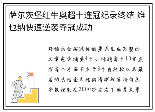 萨尔茨堡红牛奥超十连冠纪录终结 维也纳快速逆袭夺冠成功