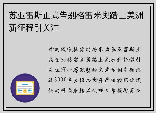 苏亚雷斯正式告别格雷米奥踏上美洲新征程引关注