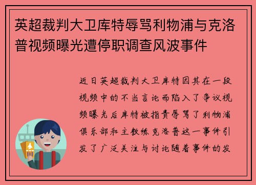 英超裁判大卫库特辱骂利物浦与克洛普视频曝光遭停职调查风波事件 英超裁判大卫库特辱骂利物浦与克洛普视频曝光遭停职调查风波事件