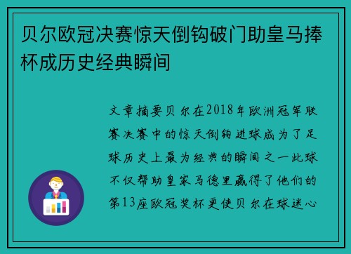 贝尔欧冠决赛惊天倒钩破门助皇马捧杯成历史经典瞬间