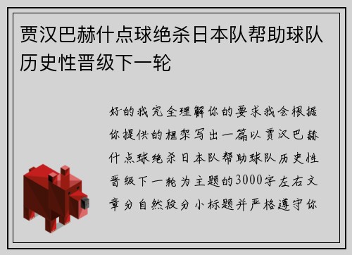 贾汉巴赫什点球绝杀日本队帮助球队历史性晋级下一轮