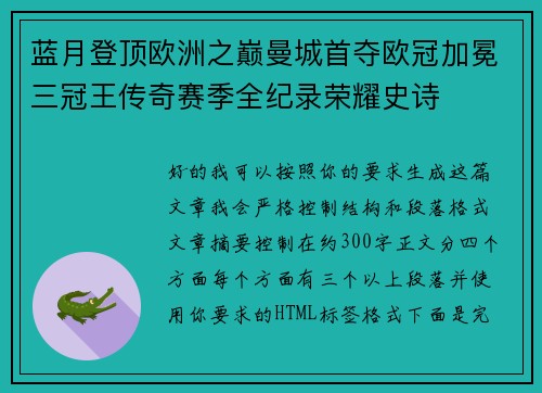 蓝月登顶欧洲之巅曼城首夺欧冠加冕三冠王传奇赛季全纪录荣耀史诗