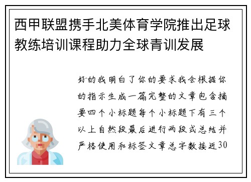西甲联盟携手北美体育学院推出足球教练培训课程助力全球青训发展