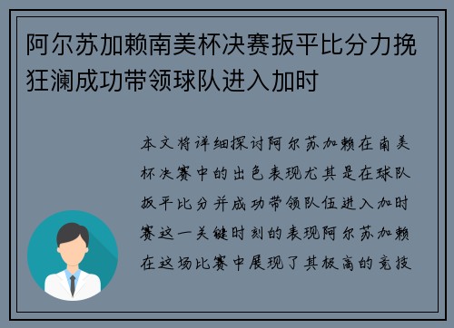 阿尔苏加赖南美杯决赛扳平比分力挽狂澜成功带领球队进入加时