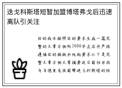 迭戈科斯塔短暂加盟博塔弗戈后迅速离队引关注