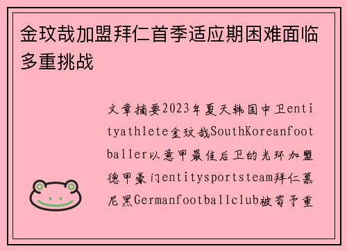 金玟哉加盟拜仁首季适应期困难面临多重挑战