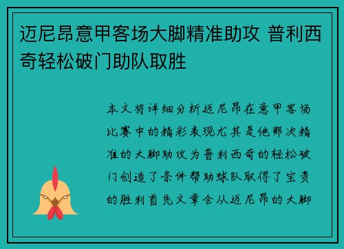 迈尼昂意甲客场大脚精准助攻 普利西奇轻松破门助队取胜