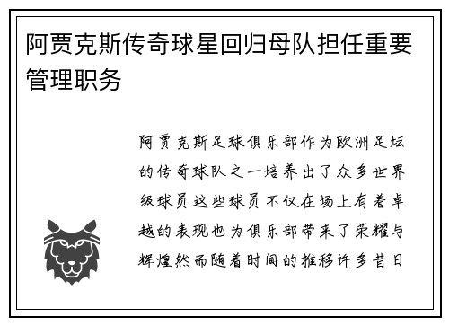 阿贾克斯传奇球星回归母队担任重要管理职务