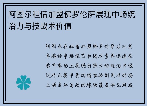 阿图尔租借加盟佛罗伦萨展现中场统治力与技战术价值