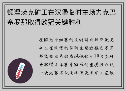 顿涅茨克矿工在汉堡临时主场力克巴塞罗那取得欧冠关键胜利