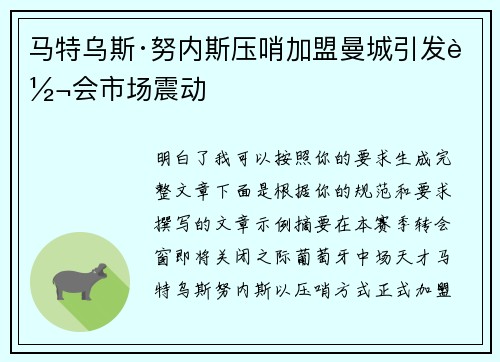 马特乌斯·努内斯压哨加盟曼城引发转会市场震动