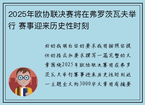 2025年欧协联决赛将在弗罗茨瓦夫举行 赛事迎来历史性时刻